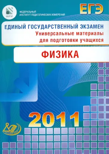Никифоров, Орлов - Единый государственный экзамен 2011. Физика. Универсальные материалы для подготовки учащихся Никифоров, Орлов - Единый государственный экзамен 2011. Физика. Универсальные материалы для подготовки учащихся обложка книги