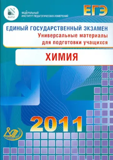 Каверина, Медведев - ЕГЭ 2011. Химия. Универсальные материалы для подготовки учащихся обложка книги