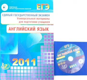Мария Вербицкая - ЕГЭ 2011. Английский язык. Универсальные материалы для подготовки учащихся (+2CD) обложка книги