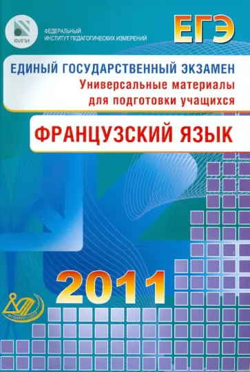 Татьяна Фоменко - ЕГЭ Французский язык 2011 (+2CD) обложка книги