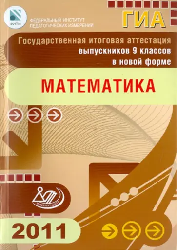Кузнецова, Бунимович - Государственная итоговая аттестация выпускников 9 классов в новой форме. Математика. 2011 Кузнецова, Бунимович - Государственная итоговая аттестация выпускников 9 классов в новой форме. Математика. 2011 обложка книги