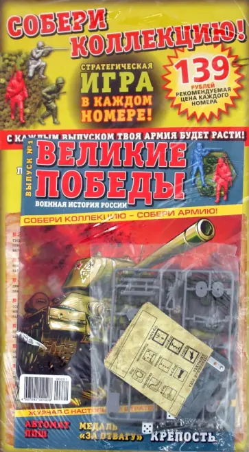 Великие победы. Военная история России. Брестская крепость + стратегическая игра (0001) Великие победы. Военная история России. Брестская крепость + стратегическая игра (0001) обложка книги