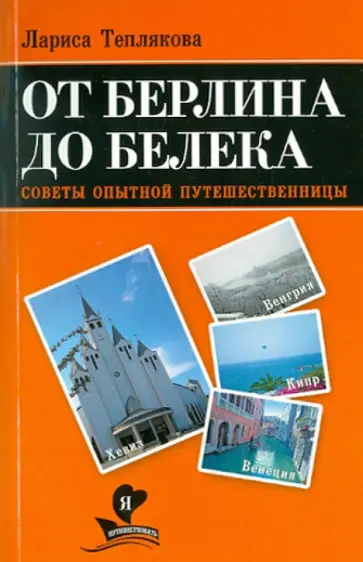 Лариса Теплякова - От Берлина до Белека. Советы опытной путешеств Лариса Теплякова - От Берлина до Белека. Советы опытной путешеств обложка книги