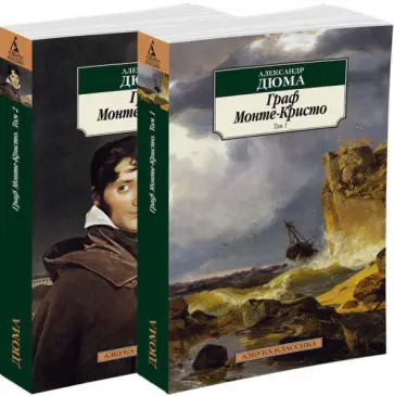 Александр Дюма - Граф Монте-Кристо в 2-х томах обложка книги