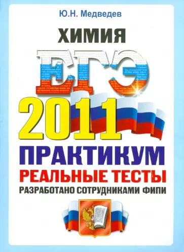 Юрий Медведев - ЕГЭ 2011. Химия. Практикум по выполнению типовых тестовых заданий обложка книги
