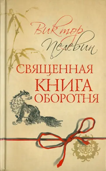 Виктор Пелевин - Священная книга оборотня обложка книги