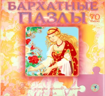 Бархатные пазлы. Принцесса обложка книги