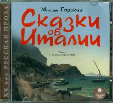 Максим Горький - Сказки об Италии (СDmp3) обложка книги