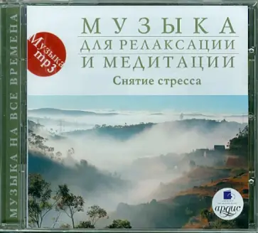 Музыка для релаксации и медитации. Снятие стресса (CDmp3) обложка книги