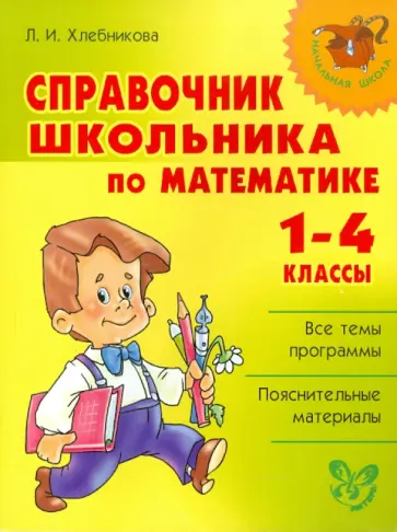 Людмила Хлебникова - Справочник школьника по математике. 1-4 классы Людмила Хлебникова - Справочник школьника по математике. 1-4 классы обложка книги