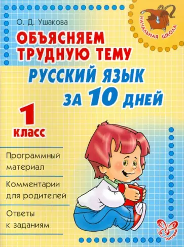 Ольга Ушакова - Русский язык за 10 дней. 1 класс. Объясняем трудную тему Ольга Ушакова - Русский язык за 10 дней. 1 класс. Объясняем трудную тему обложка книги