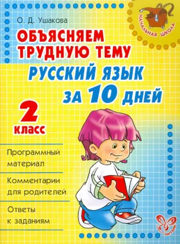 Ольга Ушакова - Объясняем трудную тему: Русский язык за 10 дней. 2 класс Ольга Ушакова - Объясняем трудную тему: Русский язык за 10 дней. 2 класс обложка книги