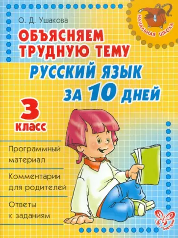 Ольга Ушакова - Объясняем трудную тему: Русский язык за 10 дней. 3 класс Ольга Ушакова - Объясняем трудную тему: Русский язык за 10 дней. 3 класс обложка книги