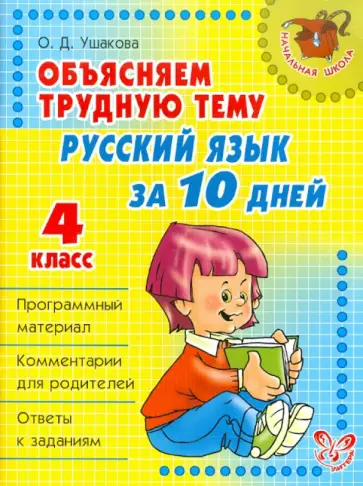 Ольга Ушакова - Объясняем трудную тему. Русский язык за 10 дней. 4 класс Ольга Ушакова - Объясняем трудную тему. Русский язык за 10 дней. 4 класс обложка книги