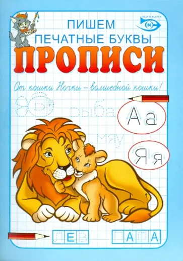 Полярный, Никольская - Прописи. Пишем печатные буквы обложка книги