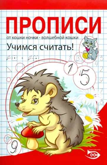 Полярный, Никольская - Прописи. Учимся считать обложка книги