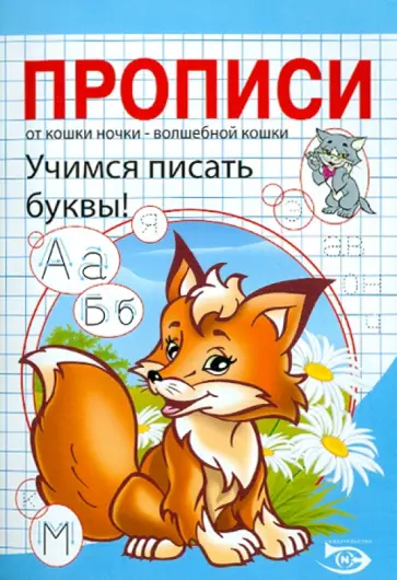 Полярный, Никольская - Прописи. Учимся писать буквы обложка книги
