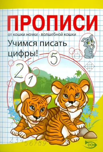 Полярный, Никольская - Прописи. Учимся писать цифры обложка книги