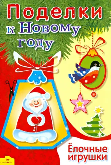 Поделки к Новому году. Елочные игрушки обложка книги