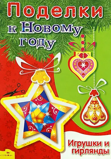 Поделки к Новому году. Игрушки и гирлянды обложка книги