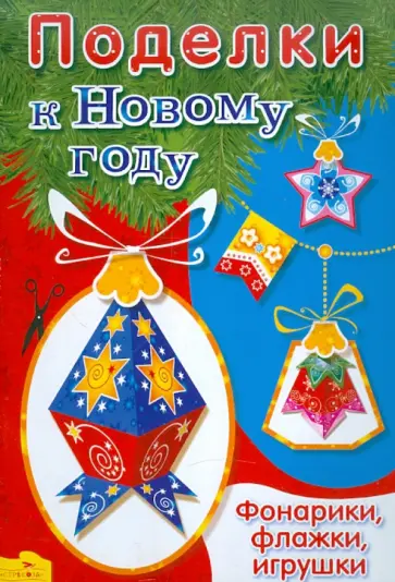 Поделки к Новому году. Фонарики, флажки, игрушки. Книжка-самоделка обложка книги