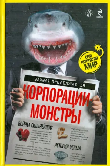 Корпорации-монстры: войны сильнейших, истории успеха обложка книги