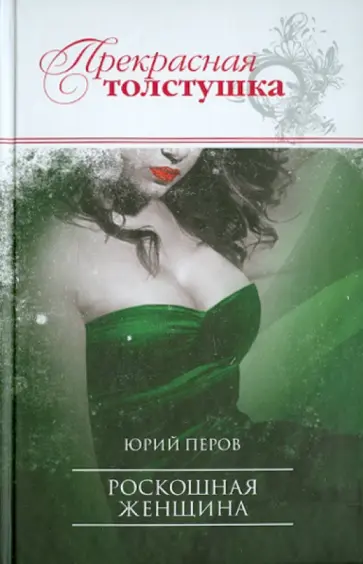 Юрий Перов - Роскошная женщина обложка книги