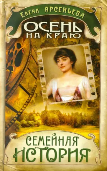 Елена Арсеньева - Осень на краю обложка книги