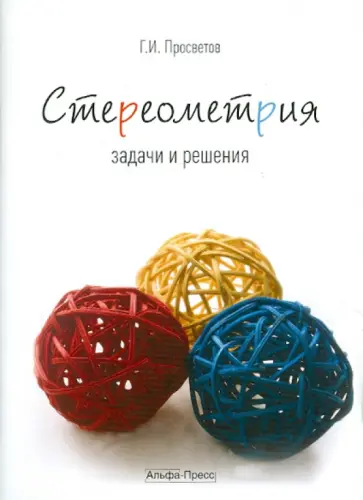 Георгий Просветов - Стереометрия. Задачи и решения. Учебно-практическое пособие обложка книги