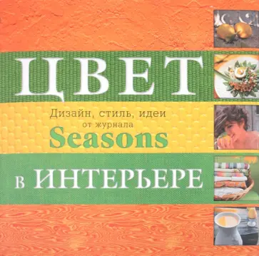 Рослова, Кузнецова - Дизайн интерьера от "Seasons". Цвет. Стиль. Идеи обложка книги