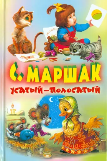 Самуил Маршак - Усатый-полосатый Самуил Маршак - Усатый-полосатый обложка книги