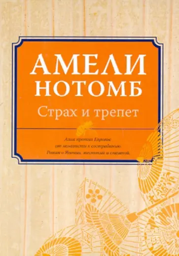 Амели Нотомб - Страх и трепет обложка книги