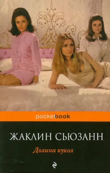 Жаклин Сьюзанн - Долина кукол обложка книги