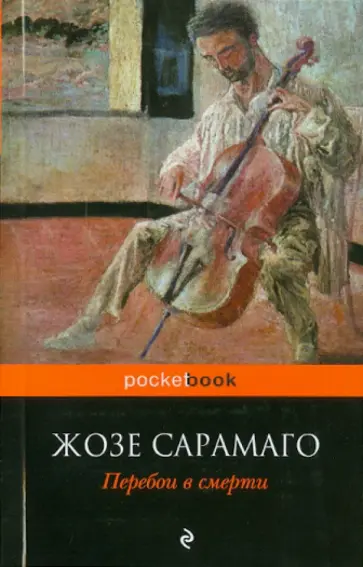Жозе Сарамаго - Перебои в смерти обложка книги