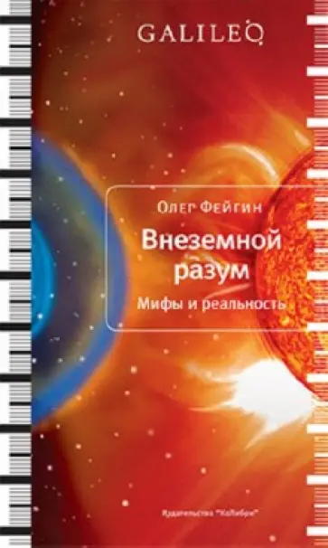 Олег Фейгин - Внеземной разум. Мифы и реальность Олег Фейгин - Внеземной разум. Мифы и реальность обложка книги