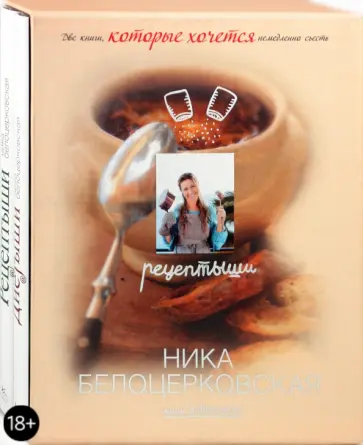 Ника Белоцерковская - Рецептыши и Диетыши (подарочный комплект) Ника Белоцерковская - Рецептыши и Диетыши (подарочный комплект) обложка книги