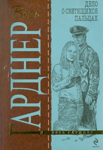 Эрл Гарднер - Дело о светящихся пальцах обложка книги