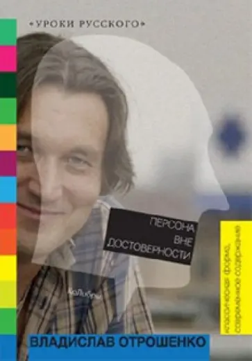 Владислав Отрошенко - Персона вне достоверности обложка книги