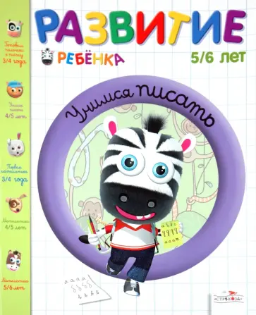 Жинет Гранкуэн-Жоли - Развитие ребенка. 5-6 лет. Учимся писать обложка книги