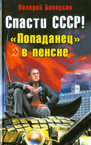 Валерий Белоусов - Спасти СССР! "Попаданец" в пенсне обложка книги