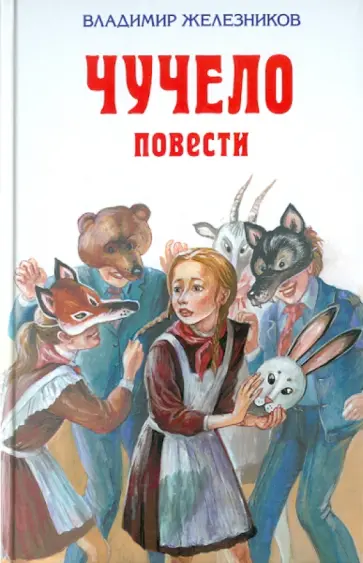 Владимир Железников - Чучело. Повести Владимир Железников - Чучело. Повести обложка книги