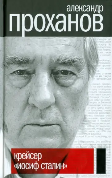 Александр Проханов - Крейсер "Иосиф Сталин" Александр Проханов - Крейсер "Иосиф Сталин" обложка книги