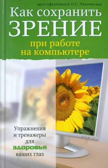 Ольга Лихачевская - Как сохранить зрение при работе на компьютере обложка книги