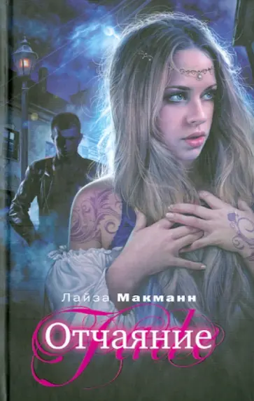 Лайза Макманн - Отчаяние обложка книги