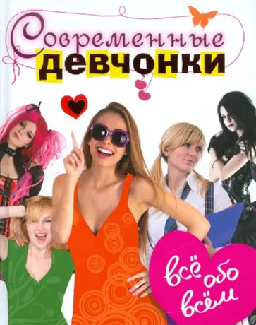 Фалез, Дельмон - Современные девчонки. Всё обо всём обложка книги