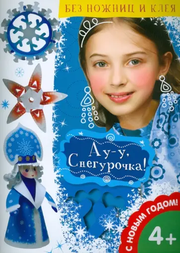 Ау-у, Снегурочка! обложка книги