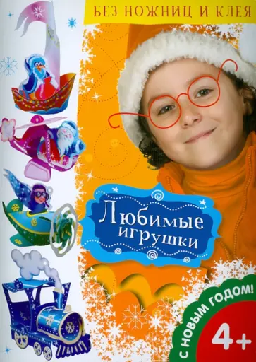 Любимые игрушки обложка книги