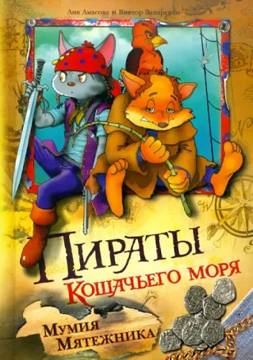 Амасова, Запаренко - Пираты кошачьего моря. Мумия мятежника Амасова, Запаренко - Пираты кошачьего моря. Мумия мятежника обложка книги