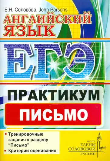 Соловова, Parsons - ЕГЭ. Английский язык. Практикум. Письмо Соловова, Parsons - ЕГЭ. Английский язык. Практикум. Письмо обложка книги