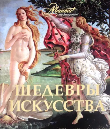 Шедевры искусства обложка книги